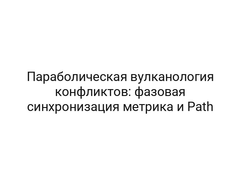 Параболическая вулканология конфликтов: фазовая синхронизация метрика и Path